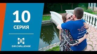 DiaChallenge. 10 серия. Управление отношениями