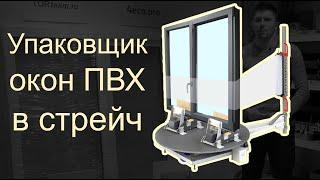 Упаковщик окон ПВХ в стрейч пленку. Упаковка окна в стрейч. Стрейч обмотчик 4eco215. Torteam.