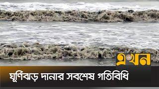 ঘূর্ণিঝড় দানার প্রভাব ও সবশেষ গতিবিধি | Cyclone Dana Update | Ekhon TV