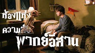 เว้าพื้นหนัง - แฮร์รี่พอตเตอร์ กับ ห้องแห่งความลับ ภาค2 (พากย์อีสาน)