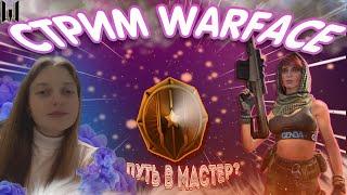 НОВОЕ СОБЫТИЕ в WARFACE/ ПУТЬ к МАСТЕРУ в РЕЙТИНГОВЫХ МАТЧАХ в WARFACE #warface #стрим