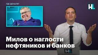 Милов о наглости нефтяников и банков