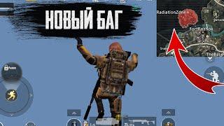 НОВЫЙ ВЫХОД ЗА КАРТУ В МЕТРО РОЯЛЬ 2.0! БАГ С ВЫЛАЗКОЙ НА РАДИАЦИЮ! 3 КАРТА METRO ROYALE PUBG MOBILE