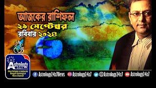 Ajker Rashifal 29 September 2024, আজকের রাশিফল, দৈনিক রাশিফল, Daily Horoscope, rashifal in bengali