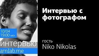 Интервью с фотографом | Niko Nikolas | Стрим на Amlab.me