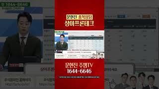 #상아프론테크 #문현진 #shorts