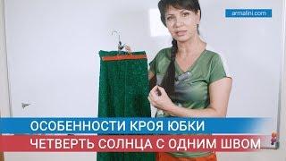 Особенности кроя юбки четверть солнца с одним швом