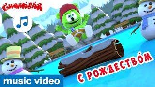 Я Мишка Гумми Бер (Christmas Special)  Gummibär  Russian Gummy Bear Song