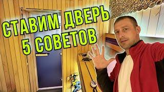 Как в одного установить стеклянную дверь в бане | Нюансы по монтажу. Не ставь пока не посмотришь.