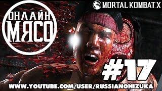 Онлайн - мясо! - Mortal Kombat X #17 - СТАЛЬНЫЕ ЯЙЦА ШАОЛИНЯ