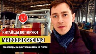 Китайцы копируют мировые бренды. Тренажеры для фитнеса оптом из Китая.