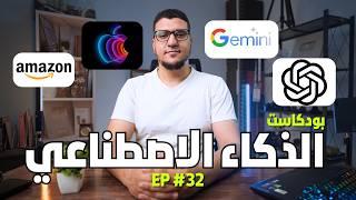 تحديثات ثورية من OpenAI و Google تحت التهديد و240 مليار دولار استثمارات Amazon في الذكاء الاصطناعي