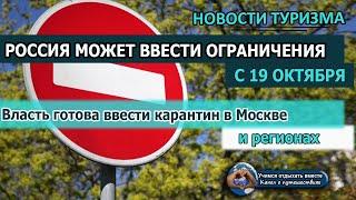 РОССИЯ ЗАКРОЕТСЯ| Власти могут закрыть на карантин Москву и регионы с 19 октября