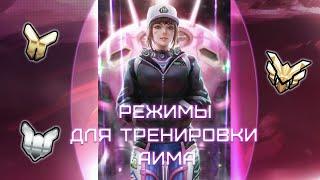 Режимы для тренировки АИМа в ОВЕРВОТЧ (overwatch school)