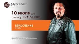 Взросление (часть3). Духовная зрелость христианина - Кравченко В.| Слово Жизни Симферополь