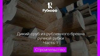 Готовый дикий сруб из бревна ручной рубки [0+]