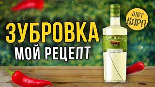 Мой рецепт Зубровки.  Простой, надежный и очень качественный продукт.