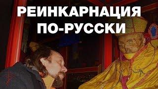 О реинкарнации по-русски. Перерождение в славянской традиции. Отношение славян к смерти. В.Сундаков