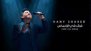 Hany Shaker - Fark Fel Ehsas [Official Lyric Video] (2023) / هاني شاكر - فرق في الإحساس