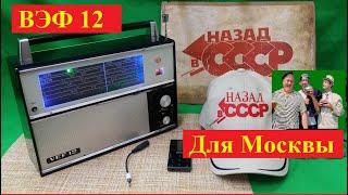 ВЭФ 12 . Видеоотчет для Заказчика !