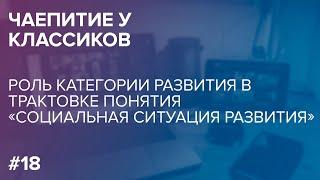 Чаепитие у классиков: «Социальная ситуация развития» в системе КИТ. 30.03.2021