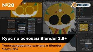 Текстурирование шамана в Blender, часть №3