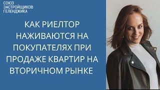 Как риелторы наживаются на продаже вторичной недвижимости || Недвижимость Геленджик