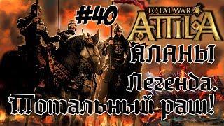 Attila Total War. Всех убить и победить. #40