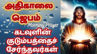 கண் விழிக்கையில் அதிகாலை ஜெபம்| Morning Prayer in Tamil     அமைதியை நற்செய்தியாக #tamilbiblewisdom