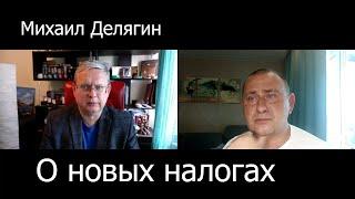 Повысят ли нам налоги? Что будет с банковскими вкладами? (М.Делягин)