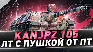 KanJPz 105 ● ЛТ с пушкой от ПТ