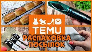 Распаковка посылок с TEMU,Online Shopping!