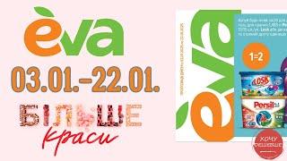 Новий акційний каталог від Єва 03.01-22.01.  #ева #акції #знижки #eva