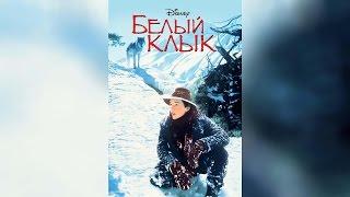 Белый клык (1991)