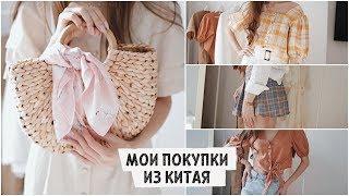 ДЕШЁВАЯ ОДЕЖДА ИЗ КИТАЯ / мои покупки / ожидание vs реальность