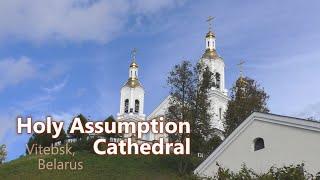 Holy Assumption Cathedral. Vitebsk, Belarus