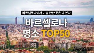 바르셀로나 여행 코스, 가봐야 할 곳 TOP 50