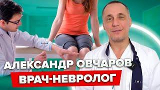 Александр Овчаров врач-невролог | Специалист Клиники Доктора Длина