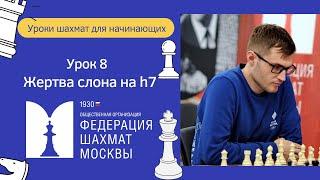 Уроки Шахмат для начинающих | Урок 8. Жертва Слона на h7