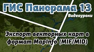 ГИС Панорама 13: Экспорт векторных карт в формат MapInfo (MIF/MID)