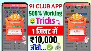 New Big Small Game Prediction Trick | 91 Club Big Small Trick | 91 Club Kaise Khele | 91 Club Hack