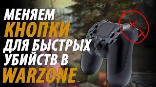 ЗАМЕНА КНОПОК В WARZONE ДЛЯ БЫСТРЫХ УБИЙСТВ