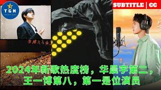 2024年新歌热度榜，华晨宇第二，王一博第八，第一是位演员