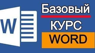 Microsoft Word для начинающих от А до Я. Базовый курс видеоуроков по программе Ворд