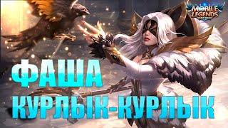 Как играет топ мира Фаша  Mobile Legend  Гайд на Фашу 