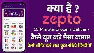 Zepto App Kaise Use Kare: How to Order Grocery on Zepto-paise kaise kamaye