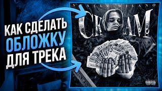 КАК СДЕЛАТЬ ОБЛОЖКУ ДЛЯ ТРЕКА?!?!?!