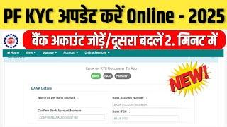 PF Bank KYC Kaise Kare | PF Bank KYC Update Online 2025 | How to update bank kyc in pf account