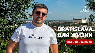 Братислава. Взвешиваем все За и Против. Уровень жизни, здравоохранение, безопасность, недвижимость.