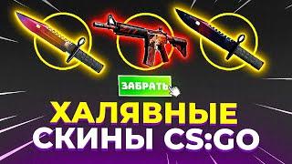 ХАЛЯВА КС ГО - КАК ПОЛУЧИТЬ БЕСПЛАТНЫЕ СКИНЫ CS GO В 2023 ГОДУ - ВСЕ САЙТЫ С ХАЛЯВОЙ КС ГО